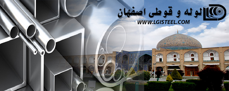 شرکت لوله و قوطی اصفهان
